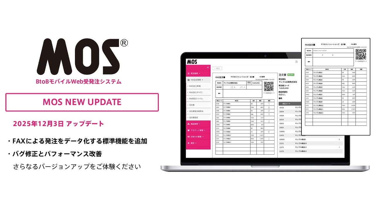 mokomoオーダー受付ページ 受発注システム「MOS」に新機能「MOS FAX」を追加！業務効率化 | BtoB