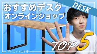 【初心者向け】今すぐオンラインで買えるおすすめPCデスクショップ5選！！