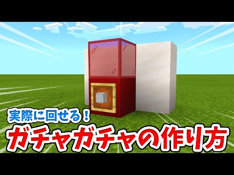【マイクラ】実際に使える！リアルなガチャガチャの作り方！【統合版(BE)】
