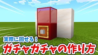マイクラ 実際に使える リアルなガチャガチャの作り方 統合版 Be Youtube