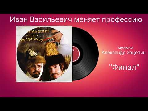 Александр Зацепин - Финал (Из кинофильма "Иван Васильевич меняет профессию")