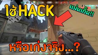 เก่งจริง หรือใช้ HACK  วิเคราะห์แบบละเอียด!!