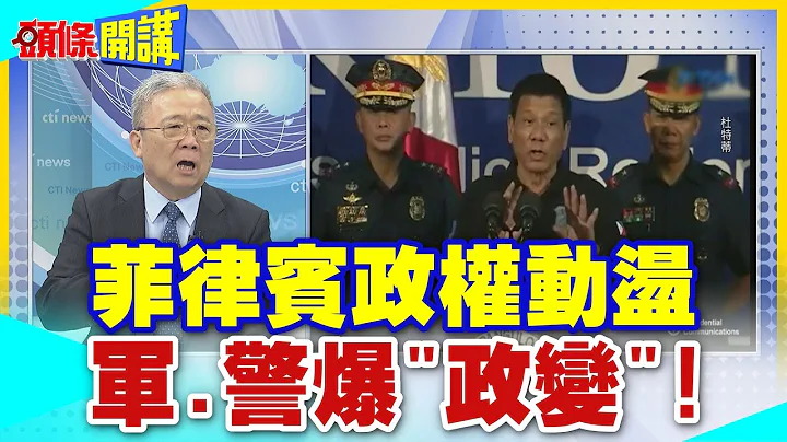 菲律賓政權動盪 軍.警爆」政變」! ｜驅逐大使只是前菜 小馬可仕留後手準備秋後算帳!  【頭條開講】@CtiTv - 天天要聞