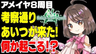 【サガ エメラルド ビヨンド】８周目！アメイヤ編ラスボス２回目はあいつ！！【サガエメ】