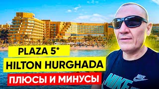 Hilton Hurghada Plaza 5* | Египет | отзывы туристов