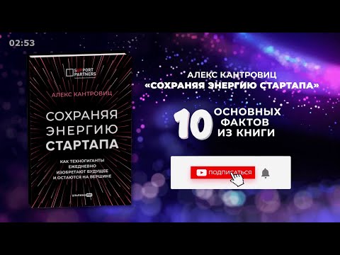 «Сохраняя энергию стартапа», Алекс Кантровиц - Книга очень кратко за 3 минуты - Быстрый обзор ⏰ «Сохраняя энергию стартапа», Алекс Кантровиц - Книга очень кратко за 3 минуты - Быстрый обзор ⏰