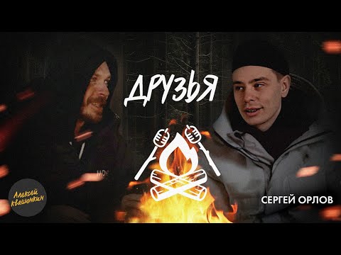 Друзья. Встреча 7 - Сергей Орлов