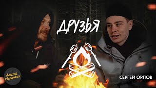 Друзья. Встреча 7 - Сергей Орлов