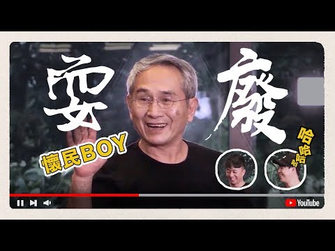 林懷民老師退休願望是『耍廢』XD？！《跳舞吧》EP1.5－專訪雲門舞集創辦人林老師與雲門2藝術總監鄭宗龍｜臺灣吧TaiwanBar