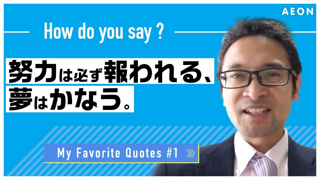 私の好きな名言 1 努力は必ず報われる Tristan先生 英会話イーオン Youtube