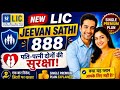 Lic new jeevan sathi plan singal premium 888