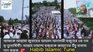 আল্লামা জুবায়ের আহমদ আনসারী হুজুরের জানাজার নামাজের দৃশ্য।। আজ হুজুরের ৩য় তম মৃত্যুবার্ষীকি।।
