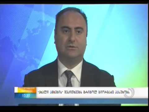 გრიგოლ გიორგაძემ „აჭარის“ ტელევიზიის შეკითხვებს უპასუხა