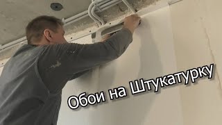 Поклейка и покраска обоев.