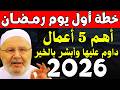 إياك أن تدخل رمضان قبل أن تشاهد هذا المقطع خطة ستغير حياتك في رمضان 2026 د محمد راتب النابلسي إياك أن تدخل رمضان قبل أن تشاهد هذا المقطع خطة ستغير حياتك في رمضان 2026 د محمد راتب النابلسي