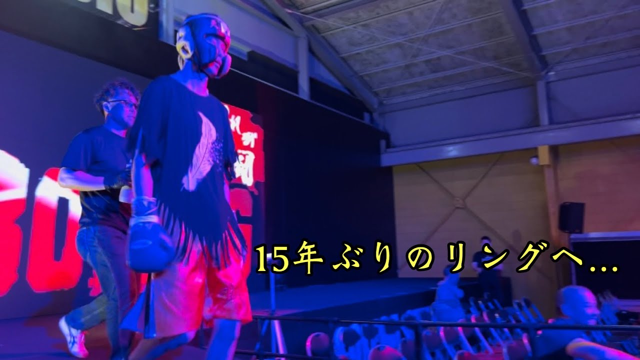 vol.34【15年ぶりのリングへ……】