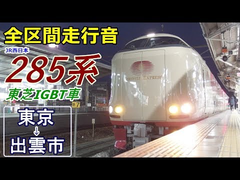走行音・東芝IGBT】寝台特急サンライズ出雲〈285系〉東京→出雲