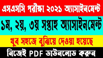 🔴ব্রেকিং নিউজঃ SSC Exam 1st, 2nd, 3rd week Assignment 2021 pdf download | SSC Exam Assignment 2021