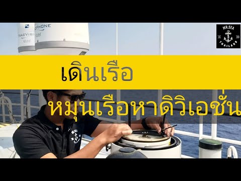 วีดีโอ: วิธีหมุนเรือ