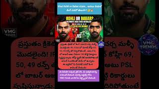 #KohliVsBabar #CricketStats2026 #IPL2026 #PSL2026 #ViratKohli #BabarAzam #CricketAnalysis #Batting