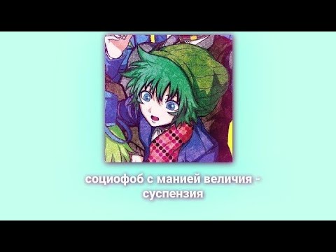 СУСПЕНЗИЯ - Социофоб с манией величия