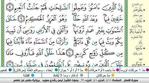 سورة لقمان مكتوبة برواية حفص عن عاصم الشيخ أيمن سويد