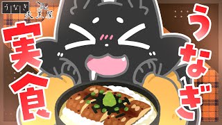 【#PR 】激ウマうなぎ…いただきます！【ススキツネ/Vtuber】