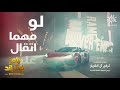 حصريا كلمات اغنية تتر رامز نيفر اند 