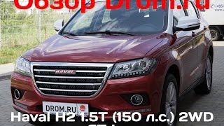 Haval H2 2016 1.5T (150 л.с.) 2WD AT Lux - видеообзор Haval H2 2016 1.5T (150 л.с.) 2WD AT Lux - видеообзор