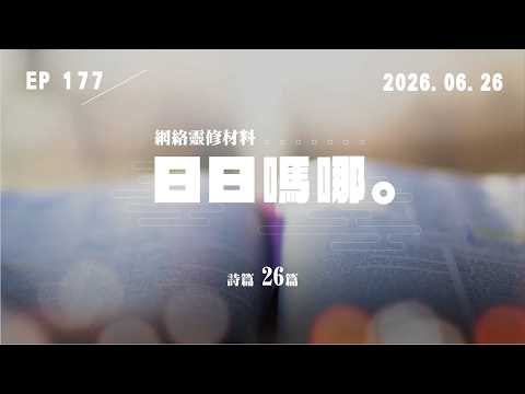 日日嗎哪 - 詩篇 第26篇