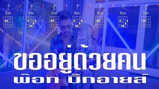 ขออยู่ด้วยคน - พ็อก บิ๊กอายส์ (Guitar Chord & Karaoke)