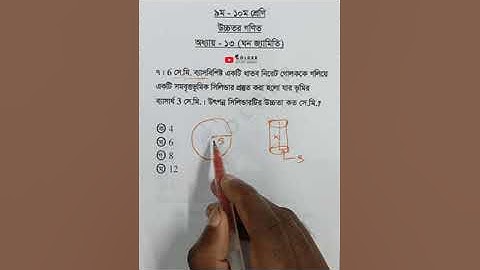 Class 9-10 Higher Math Chapter 13 Objective 7 @GolderSir  #ঘনজ্যামিতি  #Vector #Shorts
