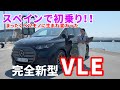 VLE／メルセデス・ベンツ【本日報道解禁！】現地取材の日本の動画メディアはココだけ！じっくり内外装&インテリア撮り！独自取材のマル秘情報満載です！EQVの次世代モデルがスゴかった！！