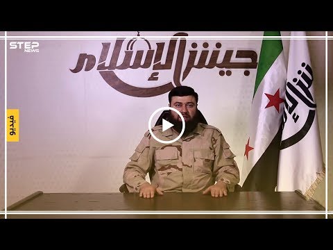 مقطع مسرب لقائد جيش الإسلام نحنا راح نشتغل وما راح نوقف هات مصاري بوقف