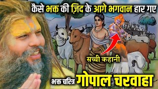 कैसे भक्त की जिद् के आगे भगवान भी हार गए, भक्त गोपाल चरवाहा सच्ची कहानी || BHAKT GOPAL CHARWAHA