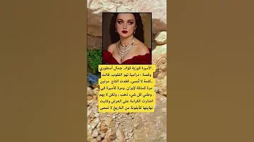 الأميرة فوزية فؤاد جمال أسطوري موسيقى اكسبلور الله لايك 100 ترند اقنباسات معلومات تيك توك 
