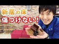 新居のフローリングの傷を防いで、キレイを長持ちさせるワザ