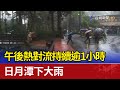 午後熱對流持續逾1小時 日月潭下大雨