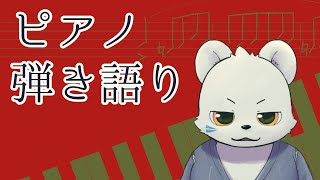 のんびりピアノ弾き語りシロクマ