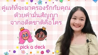 คู่แท้ที่จะมาครองรักกับคุณด้วยคำมั่นสัญญาจากอดีตชาติคือใคร🌹pick a deck🍎My soulmate🎎💍💒🌳💕