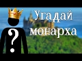 УГАДАЙ МОНАРХА ПО ФОТО | История всего