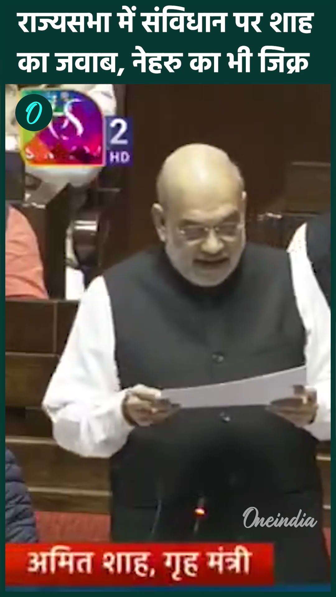 Parliament Winter Session: Amit Shah का Nehru के जरिए Congress पर तंज | वनइंडिया हिंदी #shorts