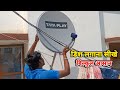 ऐसे लगाये डिश छतरी बिल्कुल आसान | how to Dish chhatri install | dish kaise set karen
