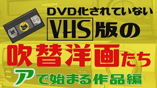 VHS版でしか見れない吹替洋画たち=アで始まる作品編