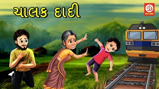 ચાલક દાદી  | Gujarati Story | Gujarati Varta | Stories | Gujarati  Rhymes