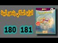 منار اللغة العربية المستوى السادس ابتدائي الصفحة 180 181 اجوبة نص التزايد السكاني وتدهور البيئة