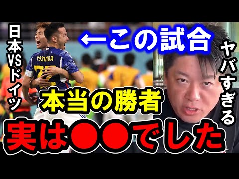 【ホリエモン】ワールドカップの日本VSドイツ戦の本当の勝者は●●だと思います。何故そうなのか解説します【堀江貴文/ひろゆき/ガーシー/東谷義和/ドイツ/FIFA/W杯/本田圭佑/浅野琢磨/堂安律】