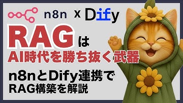 【n8nとDify連携でRAGを構築】RAGはAI時代を勝ち抜く武器