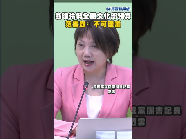 快新聞／翁曉玲揚言全刪文化部預算!    范雲怒: 不可理喻