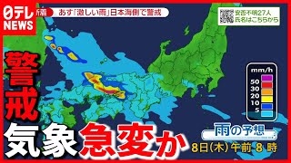 ７日激しい雨の恐れ  気象庁が危機感（2021年7月6日放送「news zero」放送）
